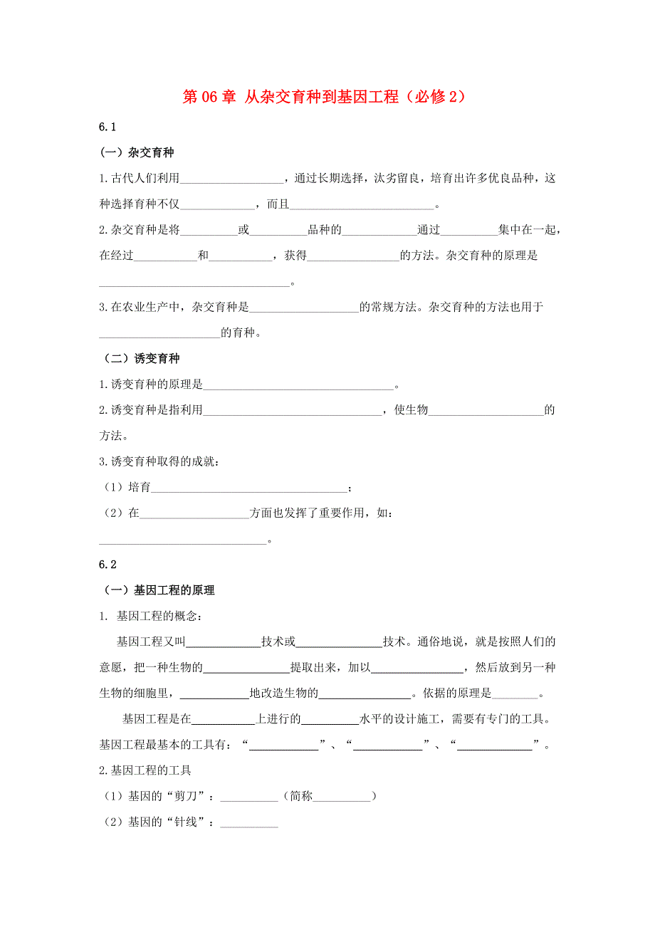 2020-2021年高考生物一轮复习 知识点练习 第06章 从杂交育种到基因工程（必修2）.docx_第1页