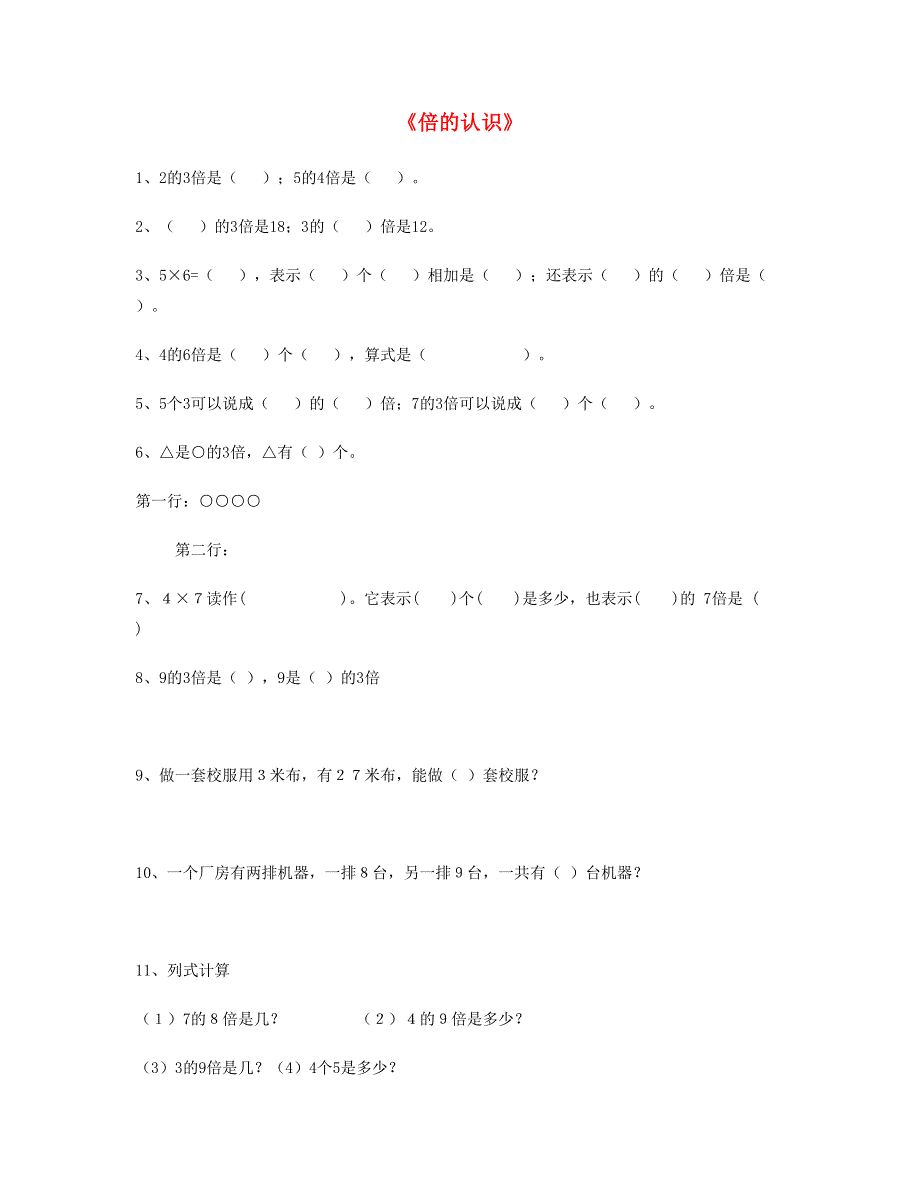 三年级数学上册 第5单元《倍的认识》测试题 新人教版.doc_第1页