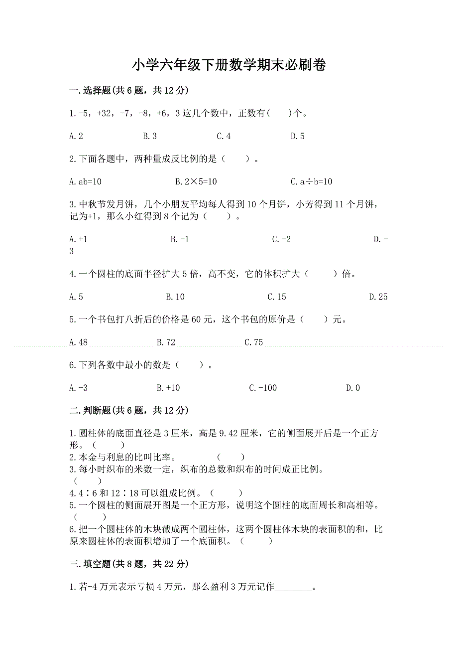 小学六年级下册数学期末必刷卷及答案（典优）.docx_第1页