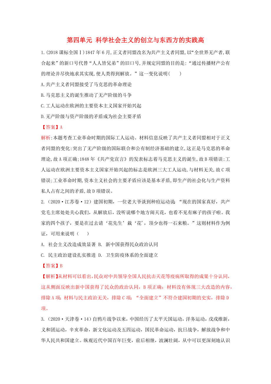 2020-2021年高考历史一轮单元复习 第四单元 科学社会主义的创立与东西方的实践高真题训练.docx_第1页