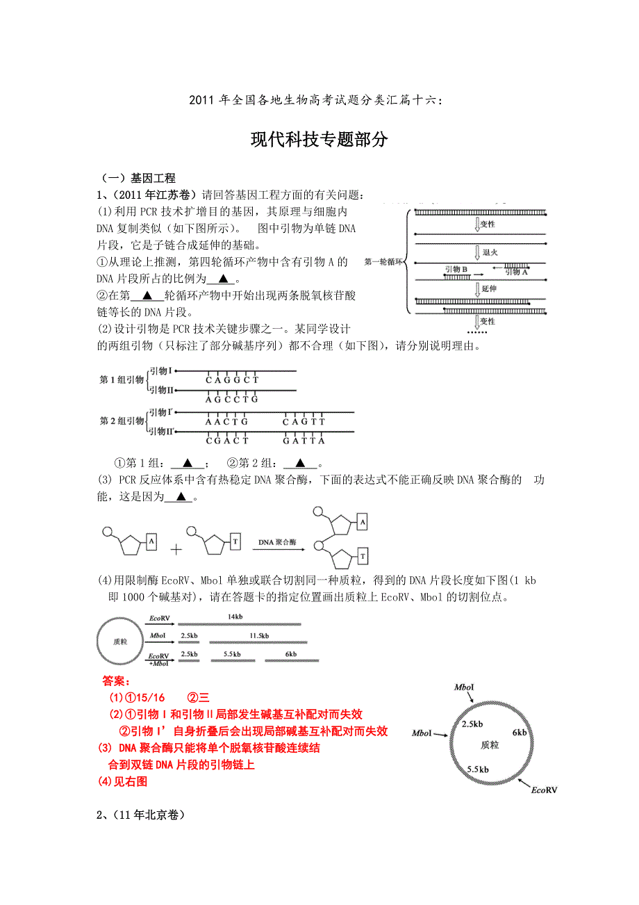 2011年全国各地生物高考试题分类汇篇十六：现代科技专题部分.doc_第1页