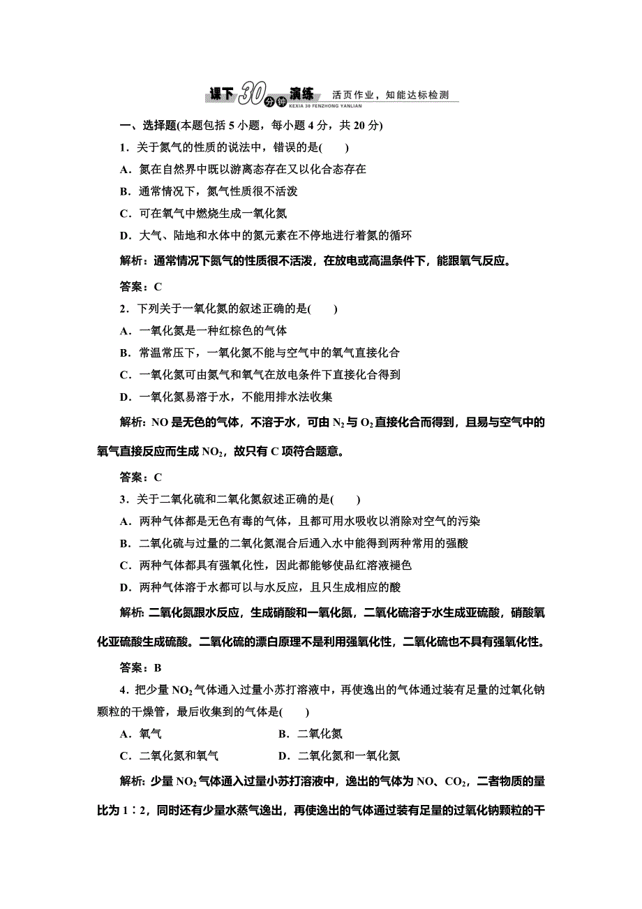 《创新设计》2014-2015学年高中化学每课一练：4.3.2 氮气和氮的氧化物 大气污染（人教版必修1）.doc_第1页