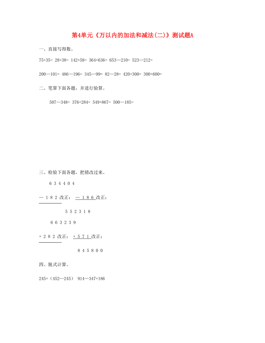 三年级数学上册 第4单元《万以内的加法和减法(二)》测试题A 新人教版.doc_第1页