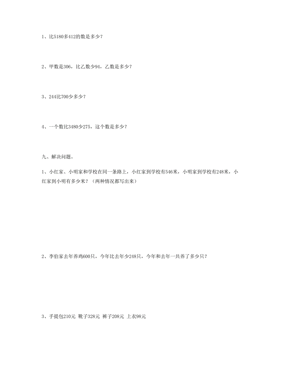 三年级数学上册 第4单元《万以内的加法和减法(二)》测试题A 新人教版.doc_第3页