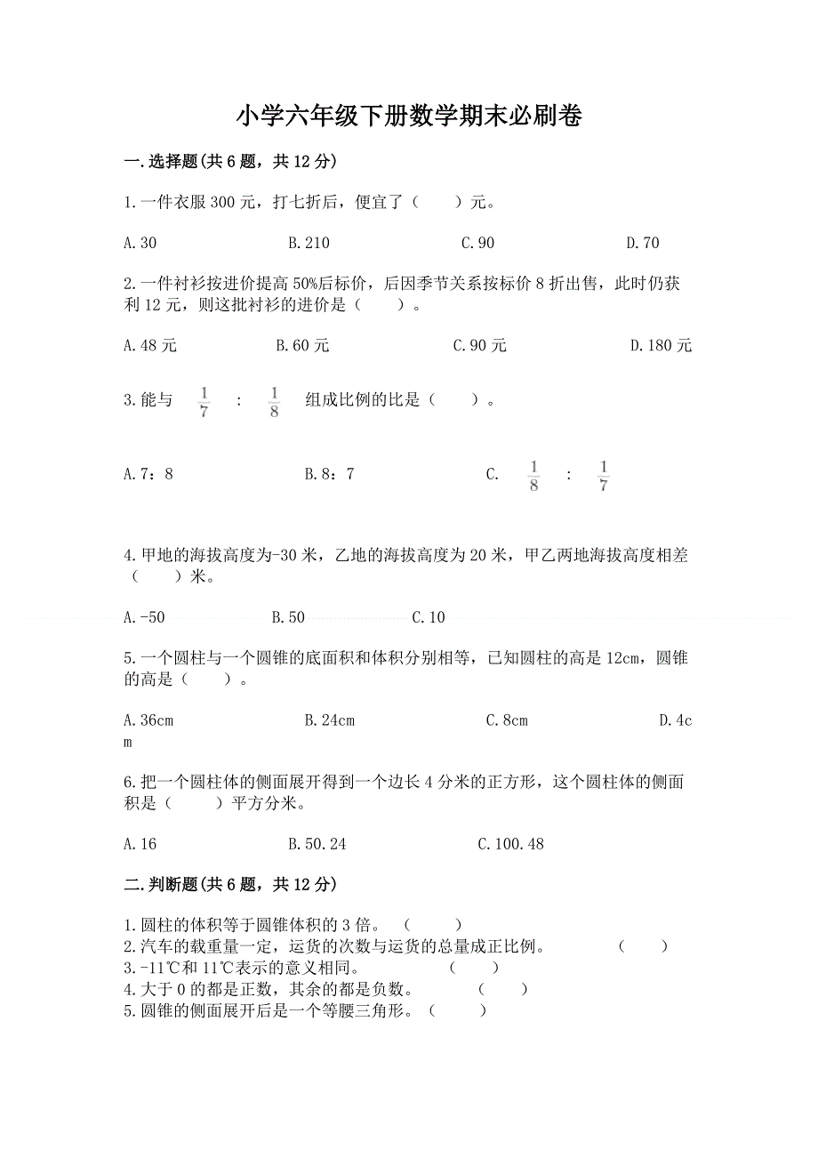 小学六年级下册数学期末必刷卷及答案（夺冠系列）.docx_第1页