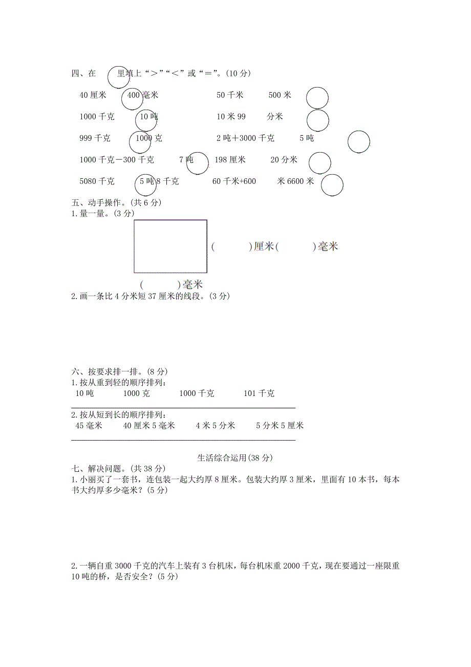 三年级数学上册 第3单元综合检测卷 新人教版.doc_第2页