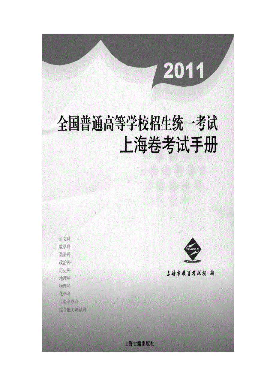 2011年全国普通高等学校招生统一考试(上海卷)考试手册.doc_第1页