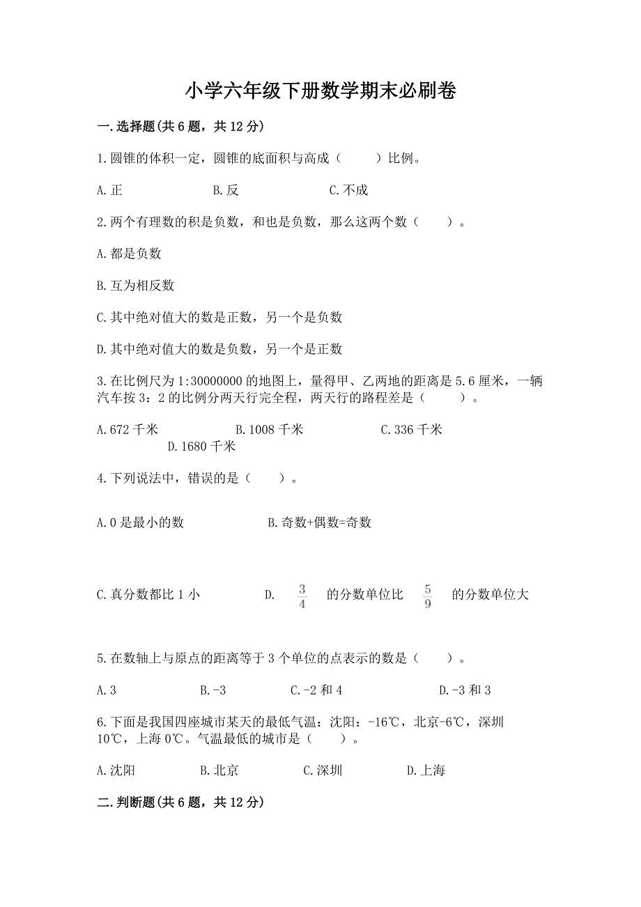 小学六年级下册数学期末必刷卷含完整答案【典优】.docx_第1页