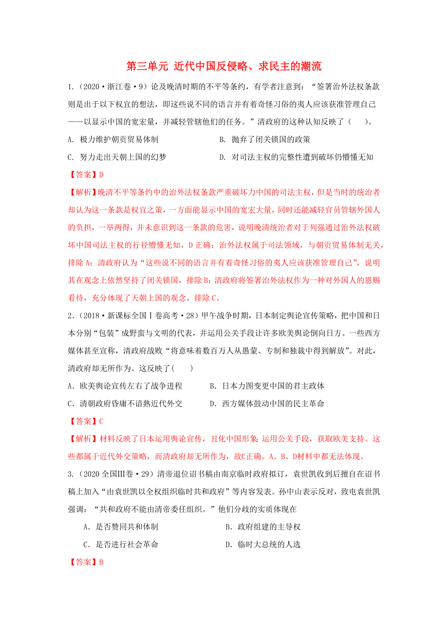 2020-2021年高考历史一轮单元复习 第三单元 近代中国反侵略、求民主的潮流真题训练.docx_第1页