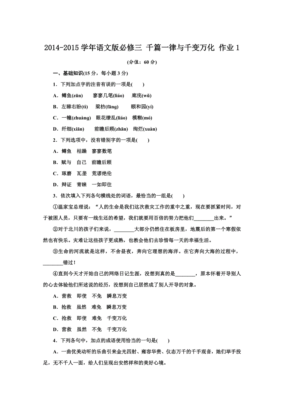 《创新设计》2014-2015学年高一语文语文版必修三课时作业：1.1 千篇一律与千变万化 1 WORD版含解析.doc_第1页