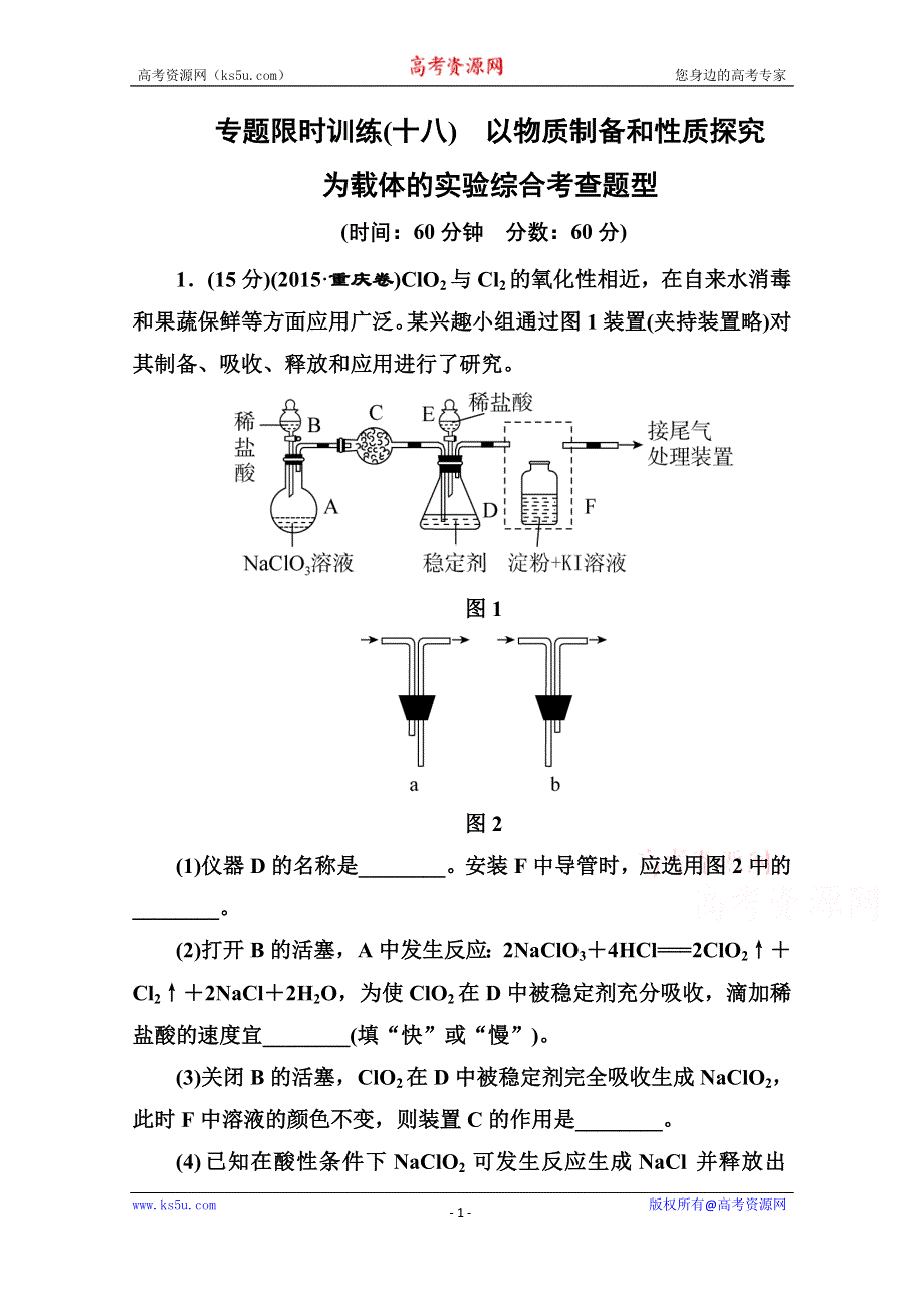 《名师伴你行》2016届高三化学二轮复习第二部分 题型攻略篇 专题二 以物质制备和性质探究为载体的实验综合考查题型 专题限时训练18.doc_第1页