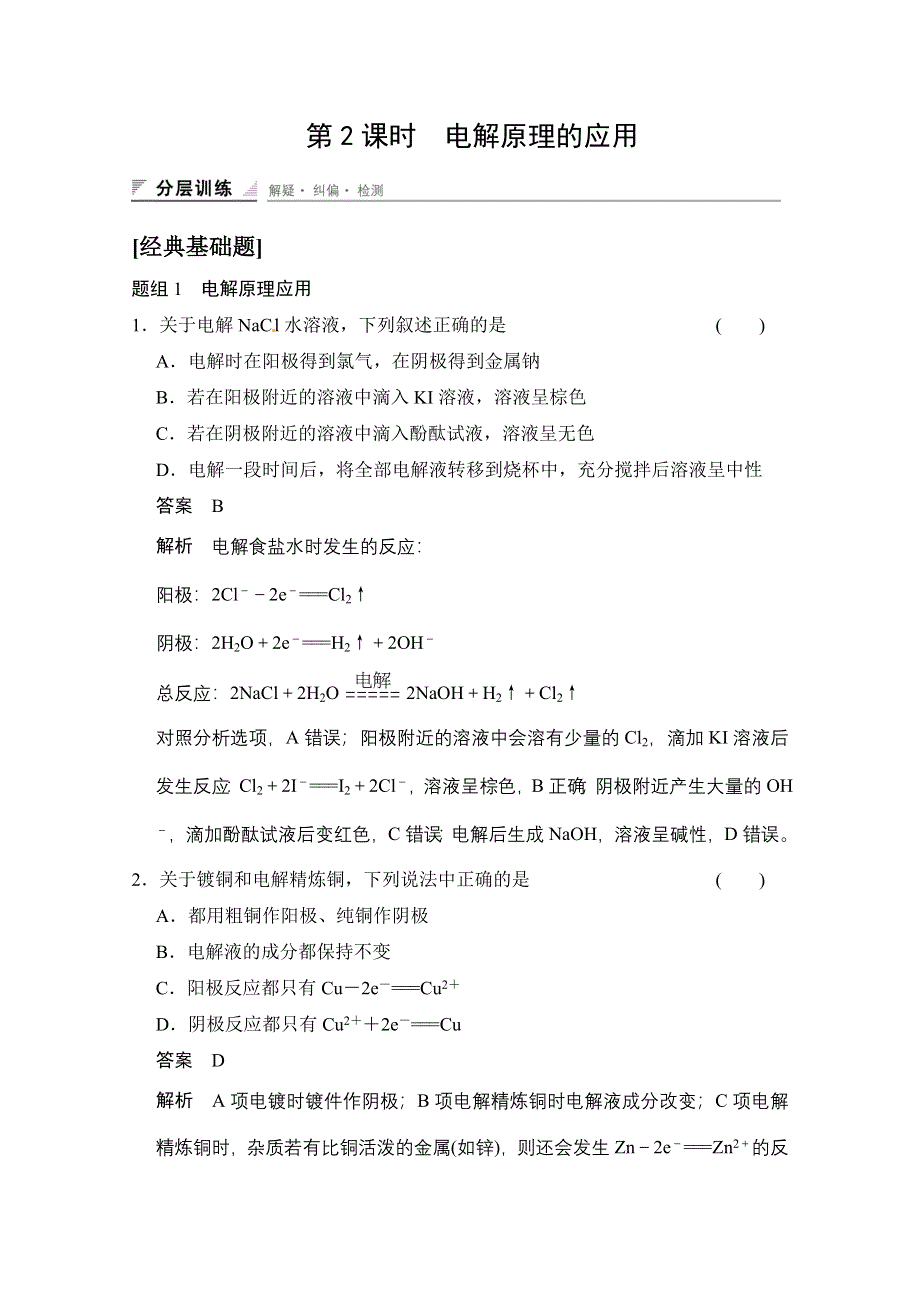 《创新设计》2014-2015学年高中化学课堂讲义（人教版选修四）配套试题：第四章 第三节　电解池 第2课时　电解原理的应用.doc_第1页