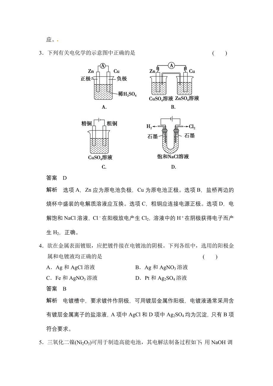 《创新设计》2014-2015学年高中化学课堂讲义（人教版选修四）配套试题：第四章 第三节　电解池 第2课时　电解原理的应用.doc_第2页