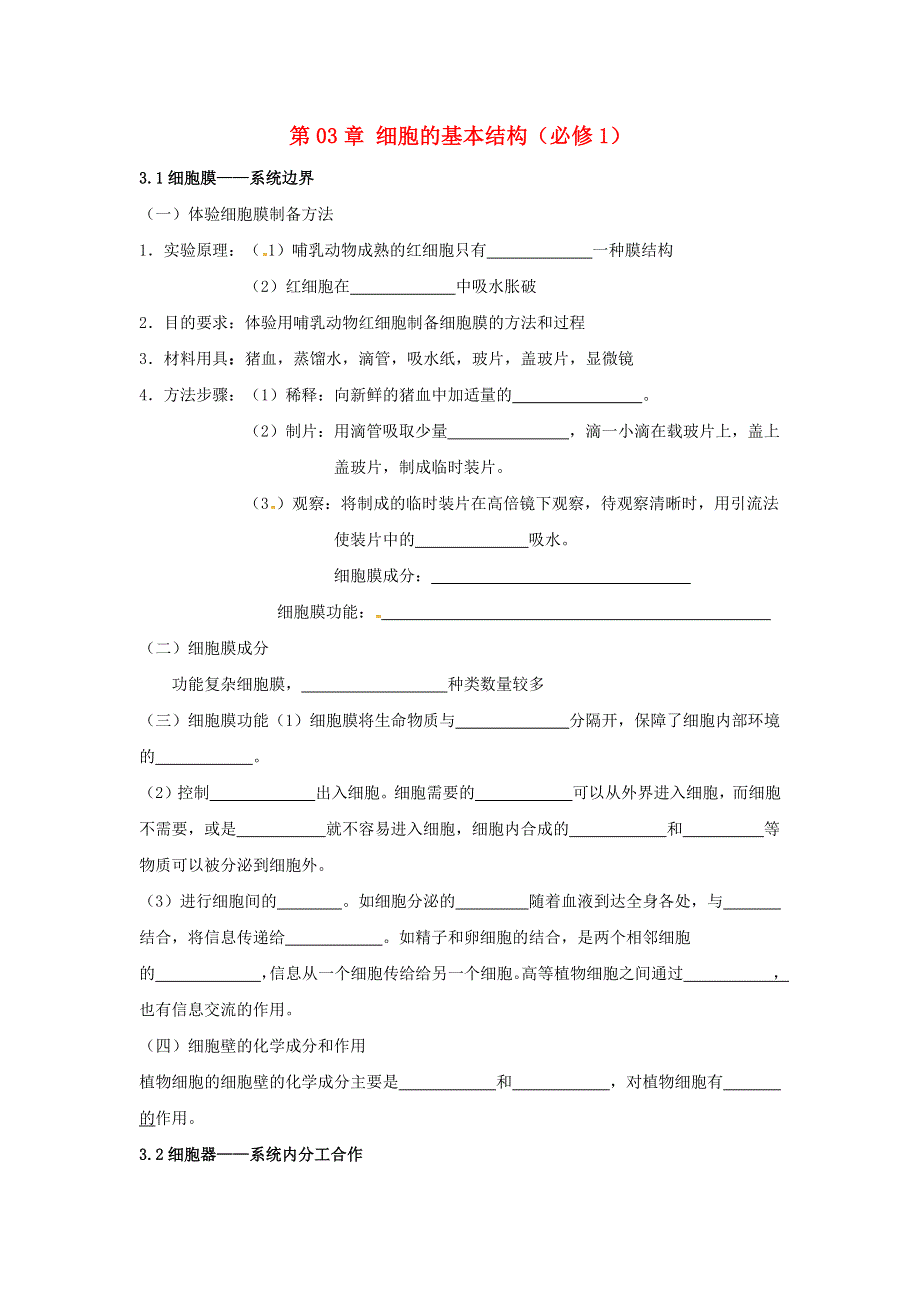 2020-2021年高考生物一轮复习 知识点练习 第03章 细胞的基本结构（必修1）.docx_第1页