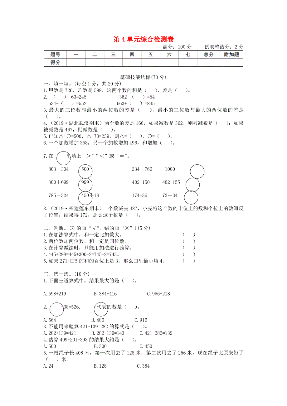 三年级数学上册 第4单元综合检测卷 新人教版.doc_第1页