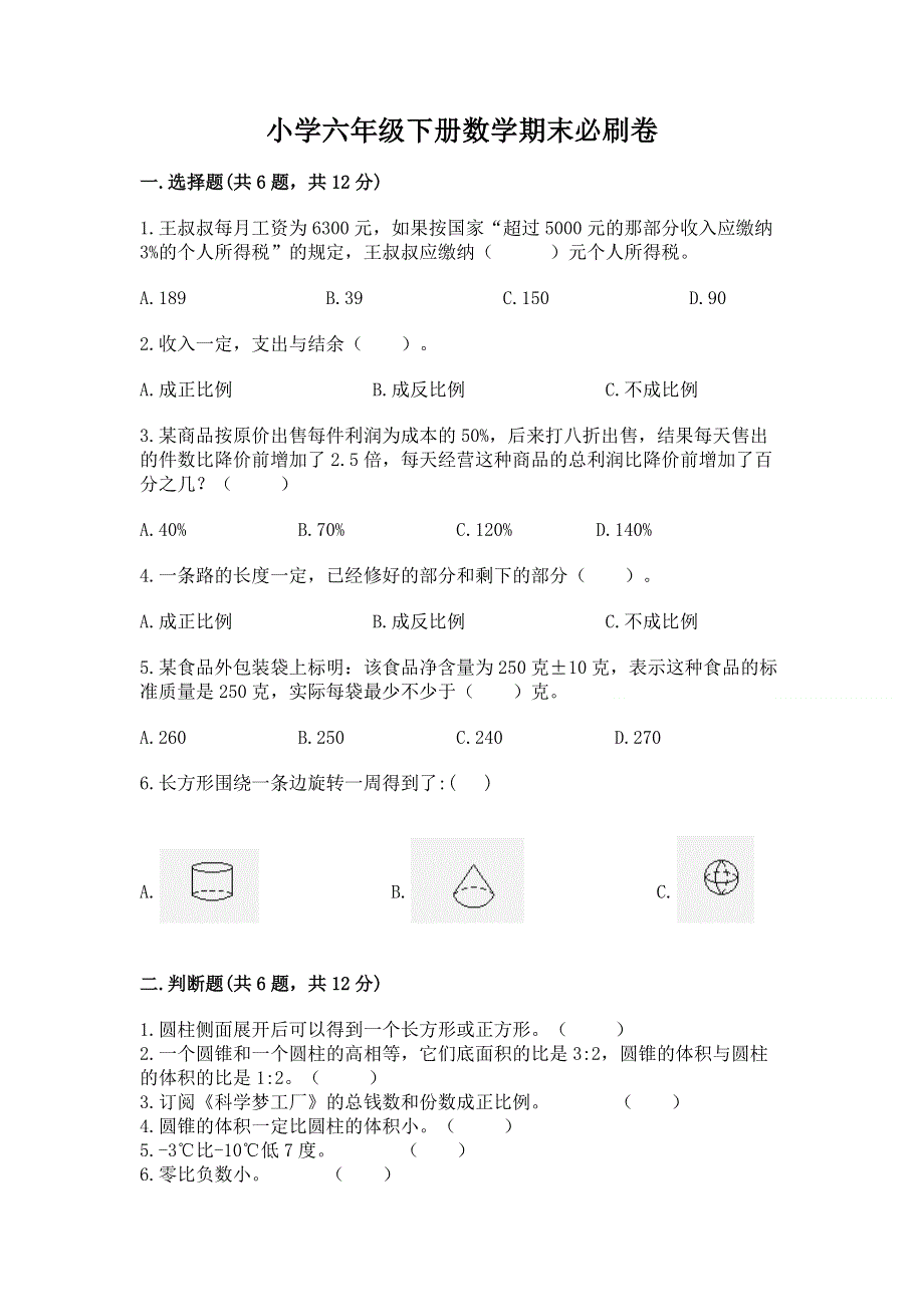 小学六年级下册数学期末必刷卷及答案【名师系列】.docx_第1页