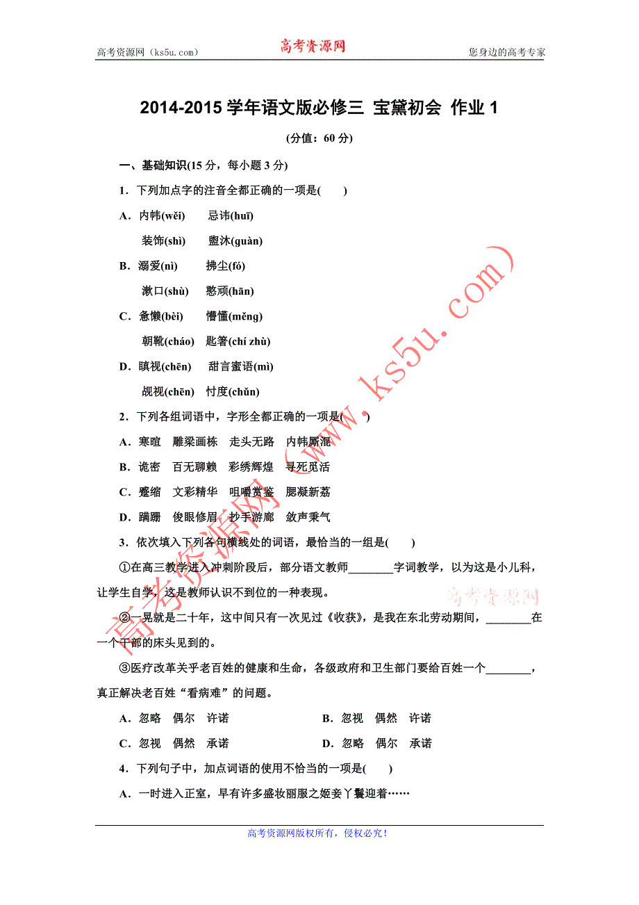 《创新设计》2014-2015学年高一语文语文版必修三课时作业：3.9 宝黛初会 1 WORD版含解析.doc_第1页