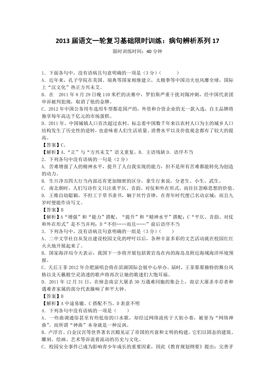 2013届语文一轮复习基础限时训练：病句辨析系列17.doc_第1页