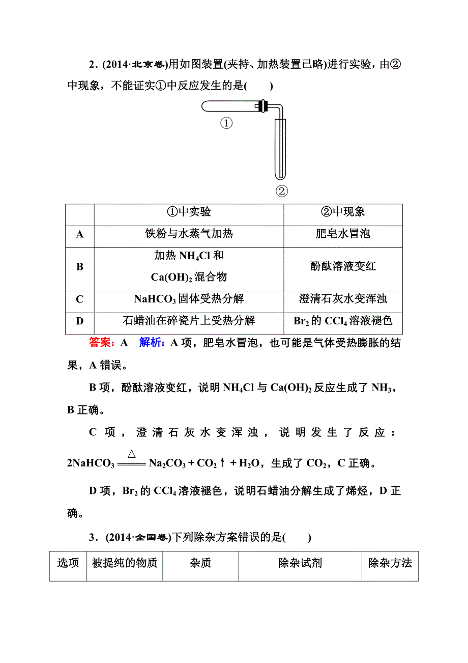 《名师伴你行》2016届高三化学二轮复习第一部分 专题突破篇 专题四 化学实验基础 专题限时训练13.doc_第2页