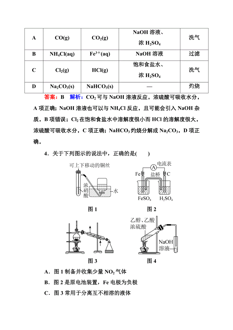 《名师伴你行》2016届高三化学二轮复习第一部分 专题突破篇 专题四 化学实验基础 专题限时训练13.doc_第3页