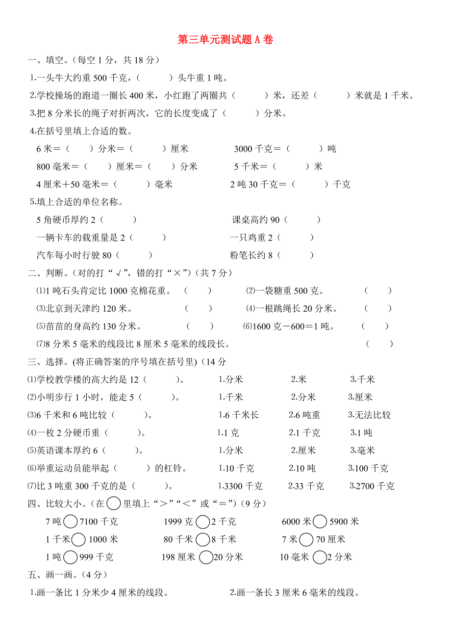 三年级数学上册 第3单元《测量》测试题（A无答案） 新人教版.doc_第1页