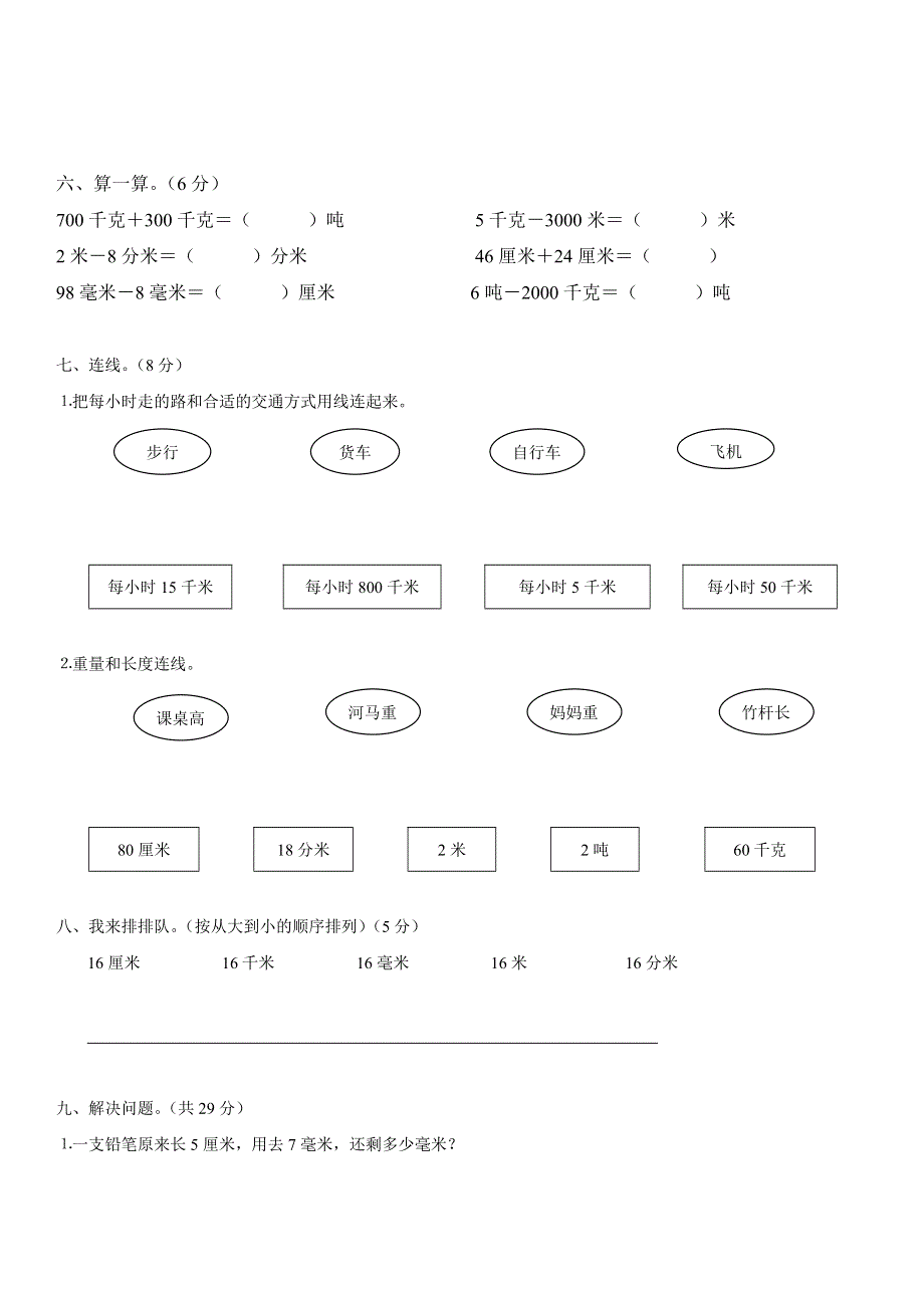 三年级数学上册 第3单元《测量》测试题（A无答案） 新人教版.doc_第2页