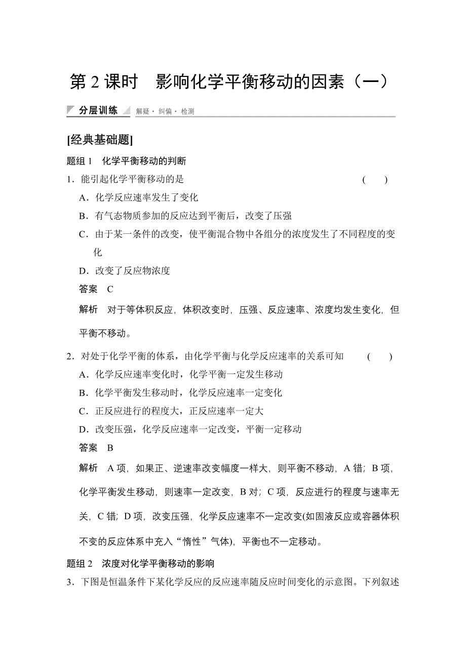 《创新设计》2014-2015学年高中化学课堂讲义（人教版选修四）配套试题 第二章 第三节　第2课时　影响化学平衡移动的因素(一).doc_第1页