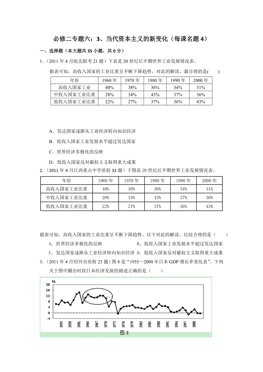 2011年全国各地高考模拟及高考真题分课汇编与解析：必修二专题六之3、当代资本主义的新变化.doc_第1页