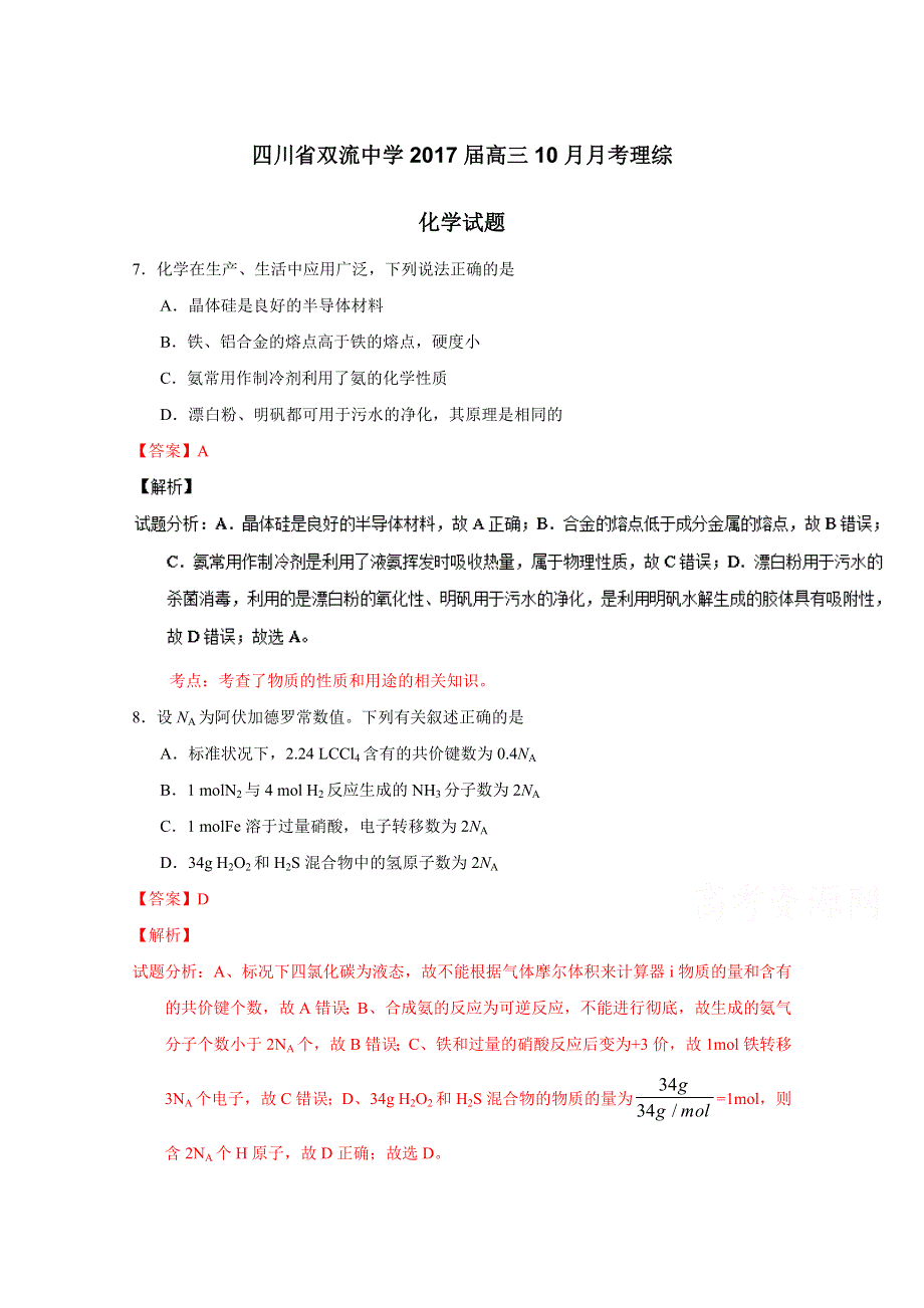 四川省双流中学2017届高三10月月考理综化学试题 WORD版含解析.doc_第1页