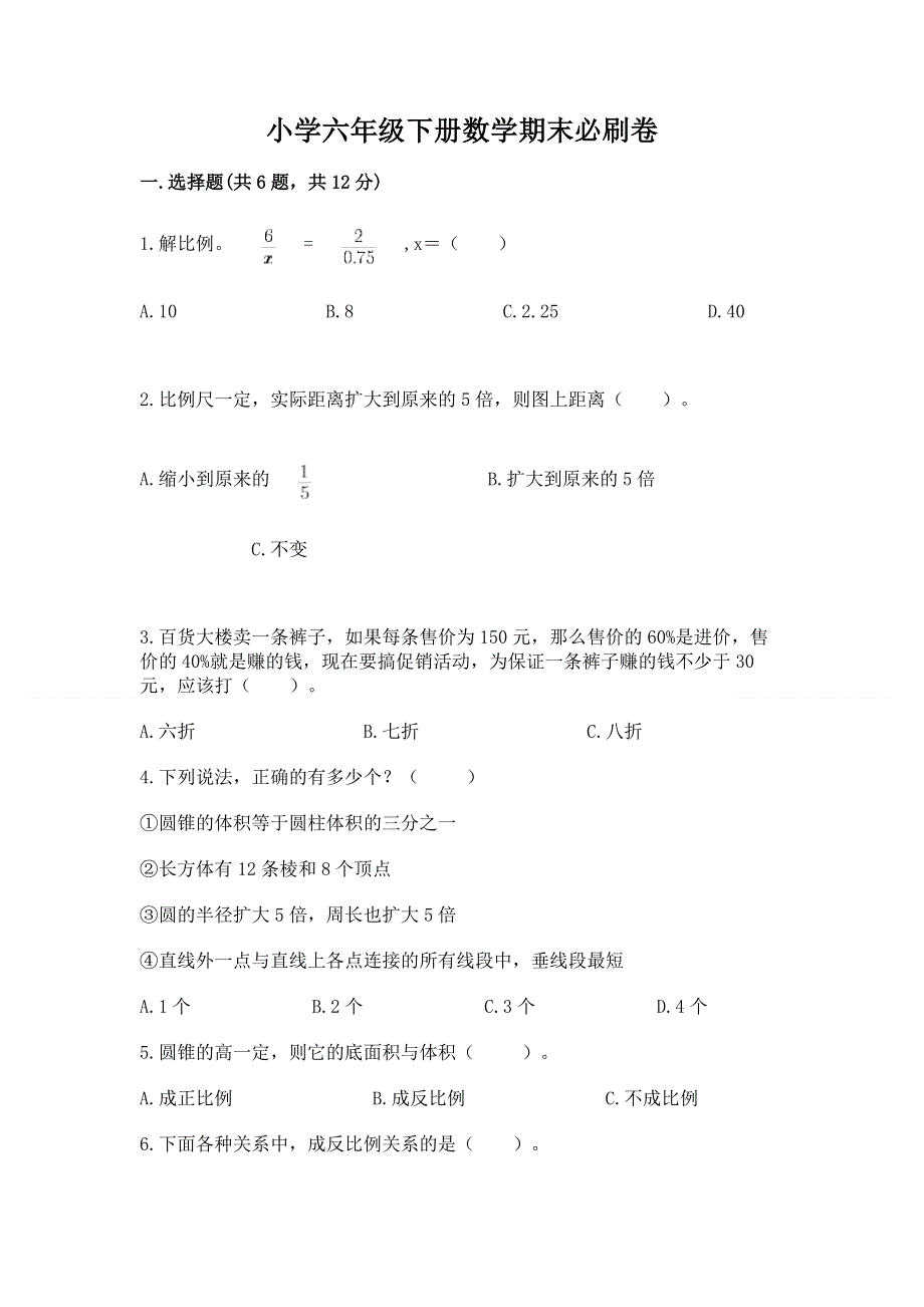 小学六年级下册数学期末必刷卷及答案（全优）.docx_第1页