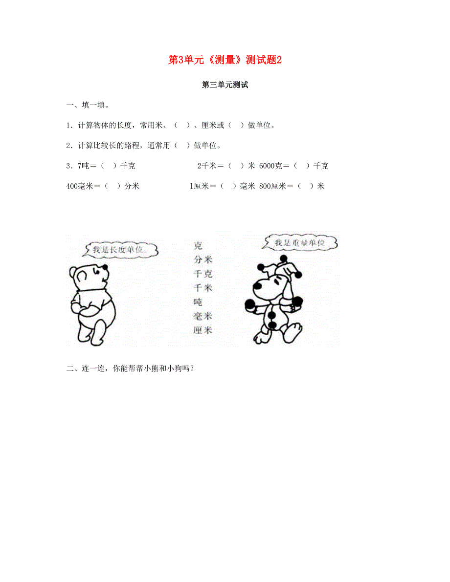 三年级数学上册 第3单元《测量》测试题2 新人教版.doc_第1页