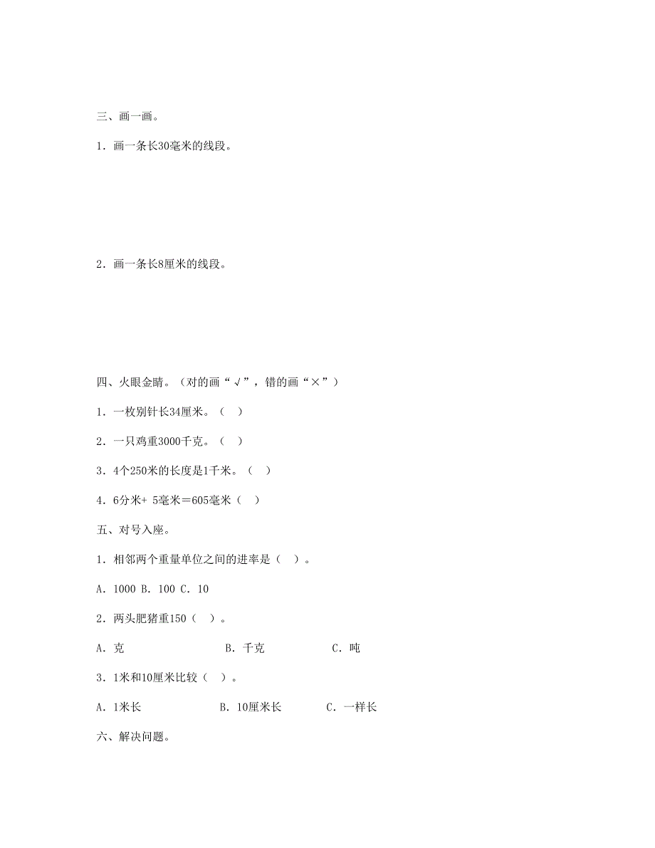 三年级数学上册 第3单元《测量》测试题2 新人教版.doc_第2页