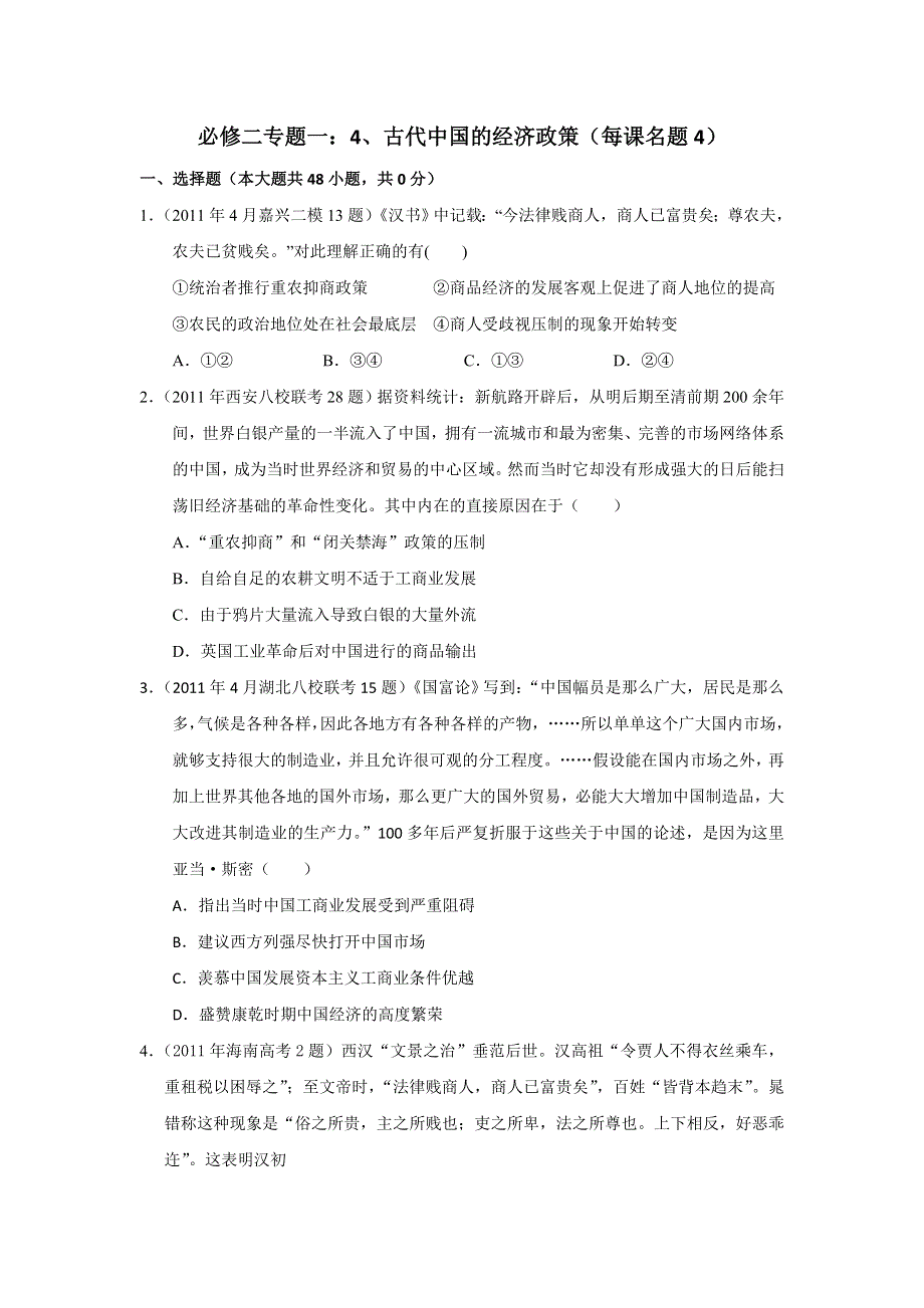 2011年全国各地高考模拟及高考真题分课汇编与解析：必修二专题一之4、古代中国的经济政策.doc_第1页