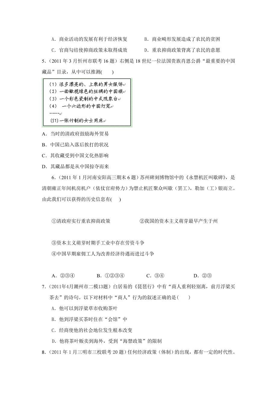 2011年全国各地高考模拟及高考真题分课汇编与解析：必修二专题一之4、古代中国的经济政策.doc_第2页