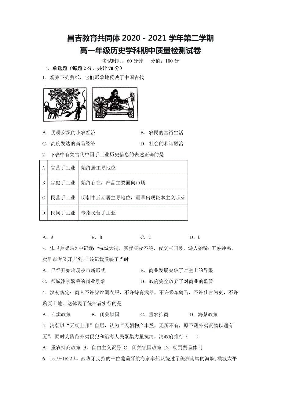 新疆昌吉教育共同体2020-2021学年高一下学期期中考试历史试题 WORD版含答案.doc_第1页