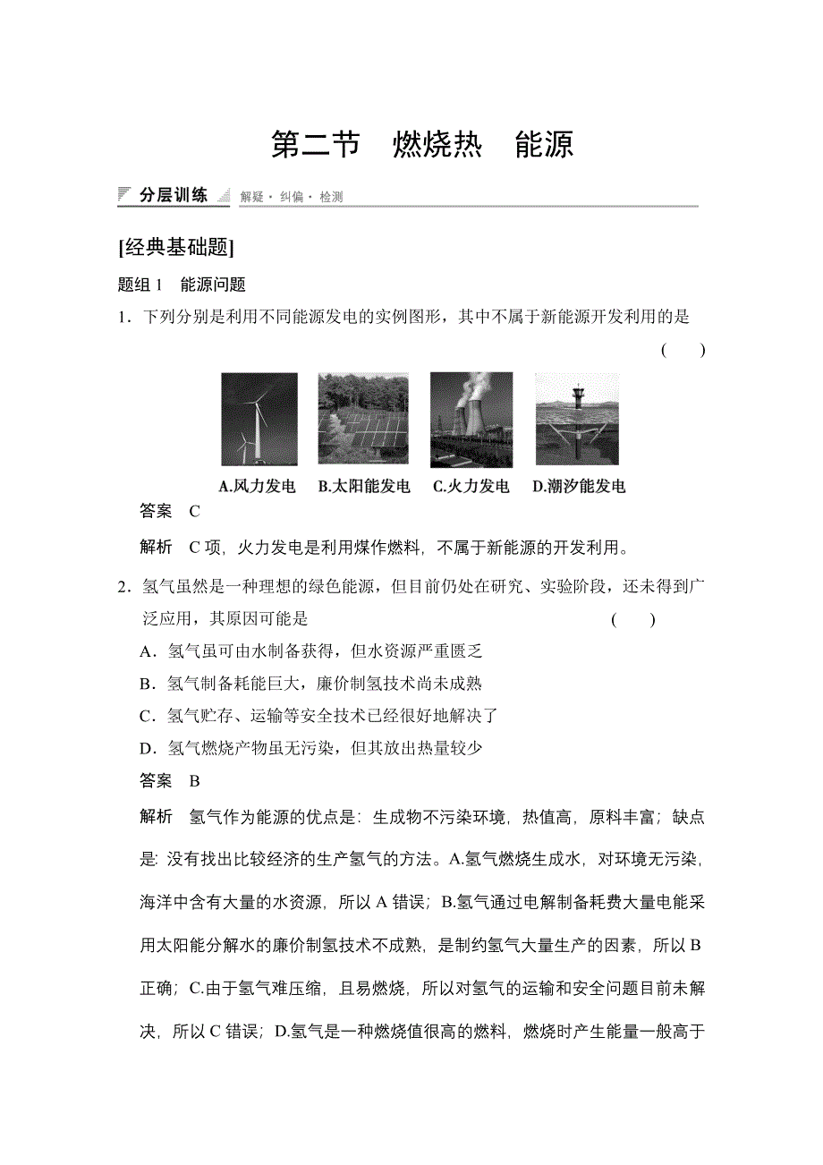 《创新设计》2014-2015学年高中化学课堂讲义（人教版选修四）配套试题：第一章 第二节　燃烧热　能源.doc_第1页