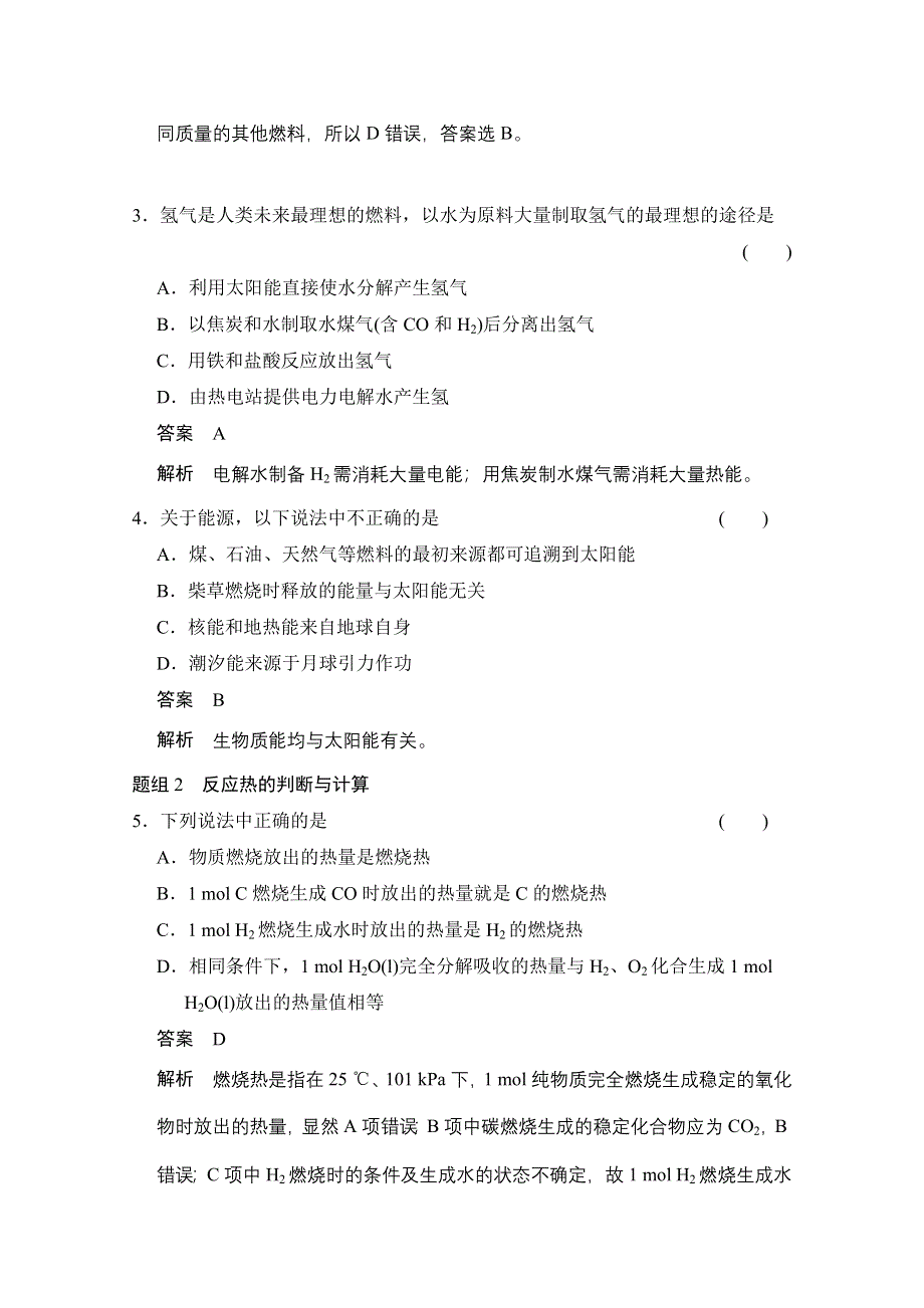 《创新设计》2014-2015学年高中化学课堂讲义（人教版选修四）配套试题：第一章 第二节　燃烧热　能源.doc_第2页