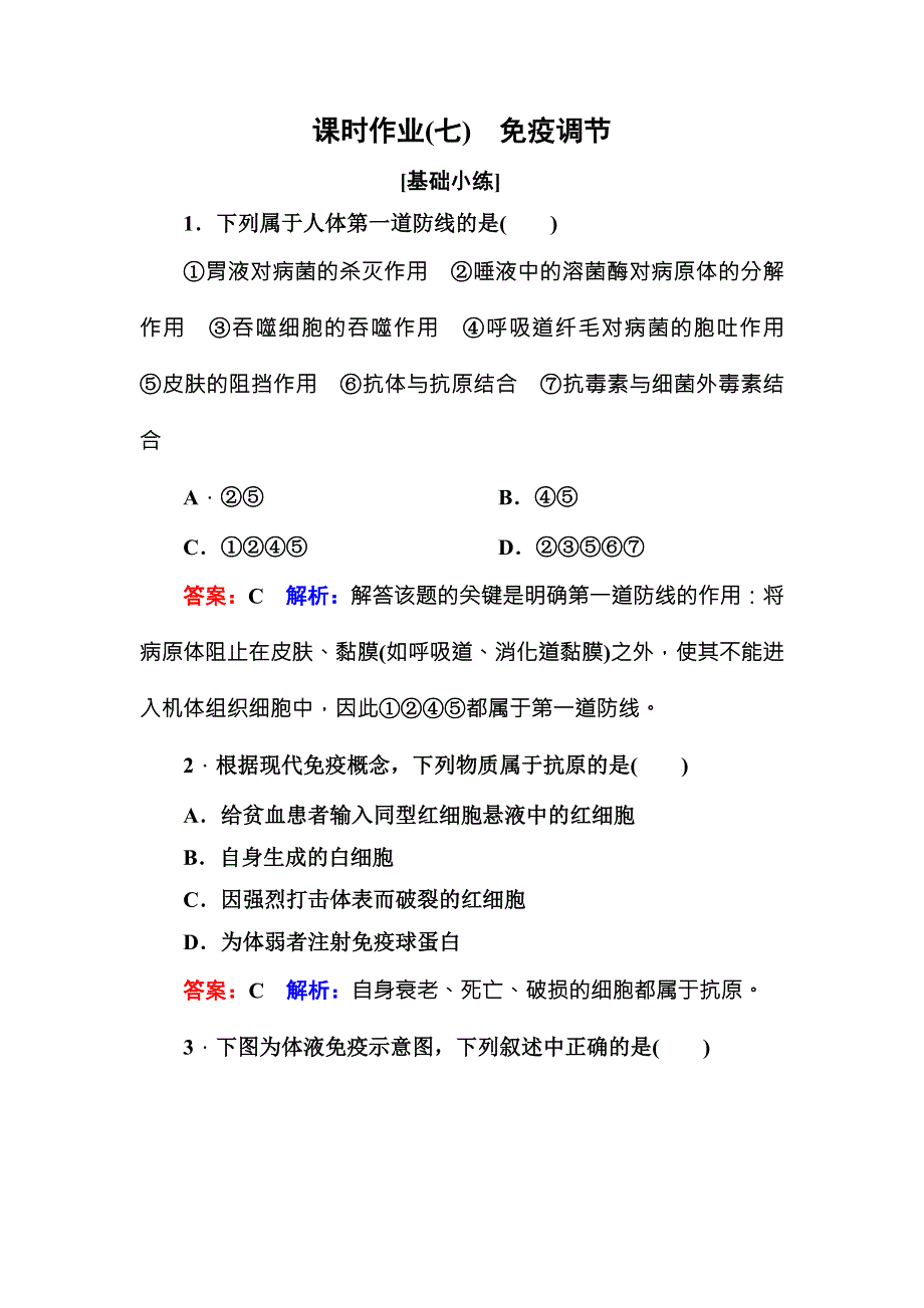 《名师伴你行》2016-2017学年高二生物人教版必修三课时作业7免疫调节 WORD版含解析.doc_第1页