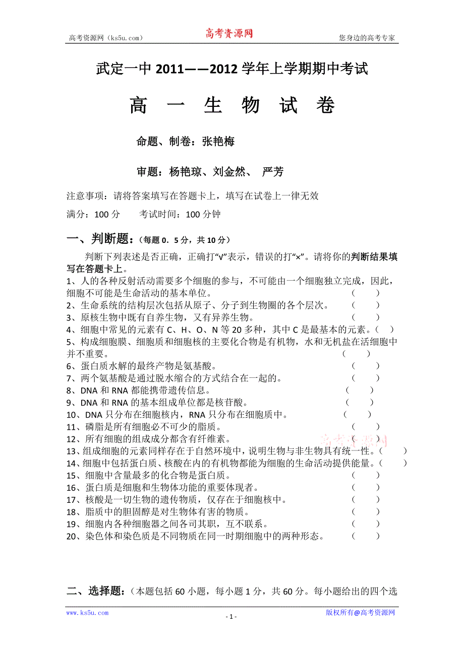 云南省武定县第一中学2011-2012学年高一上学期期中考试 生物试题.doc_第1页