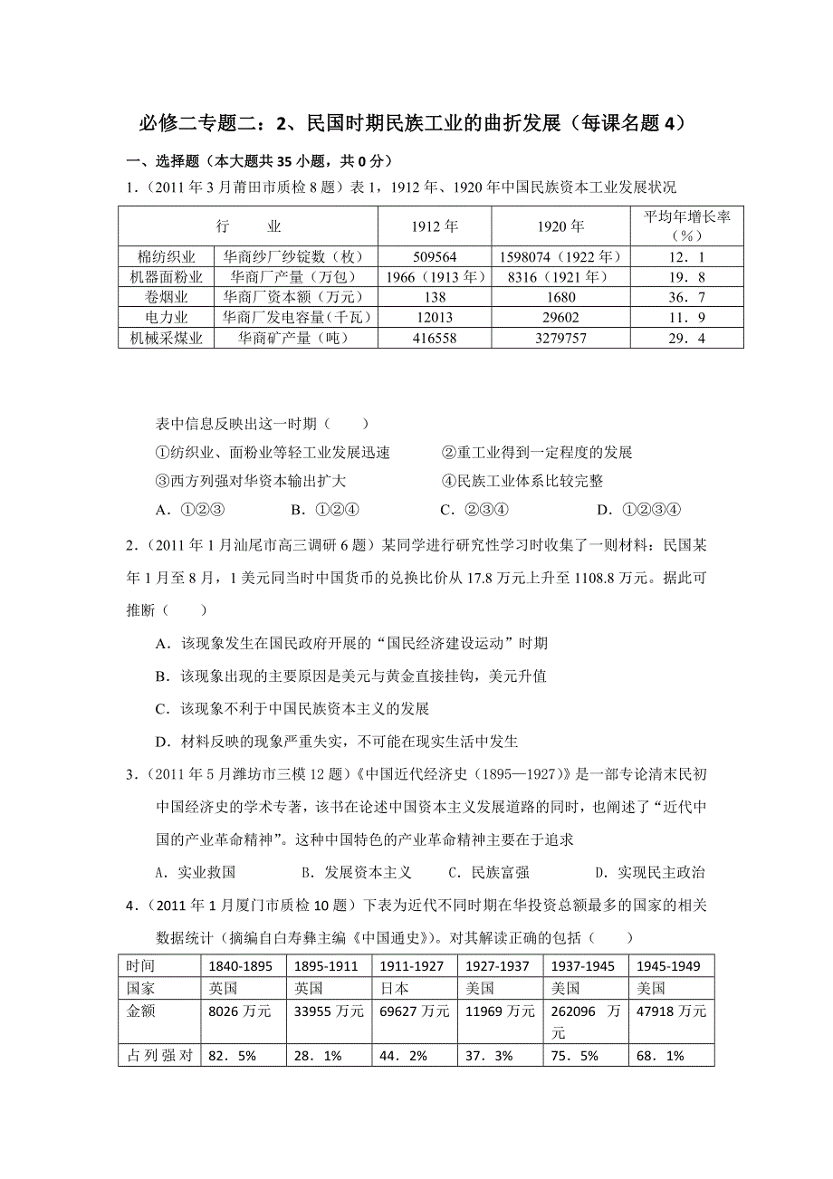 2011年全国各地高考模拟及高考真题分课汇编与解析：必修二专题二之2、民国时期民族工业的曲折发展.doc_第1页