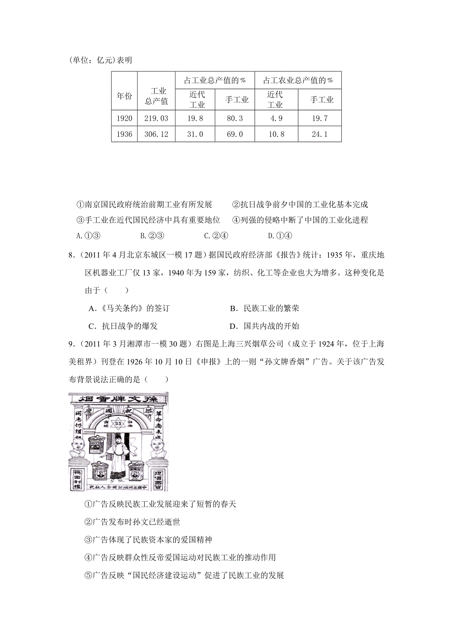 2011年全国各地高考模拟及高考真题分课汇编与解析：必修二专题二之2、民国时期民族工业的曲折发展.doc_第3页