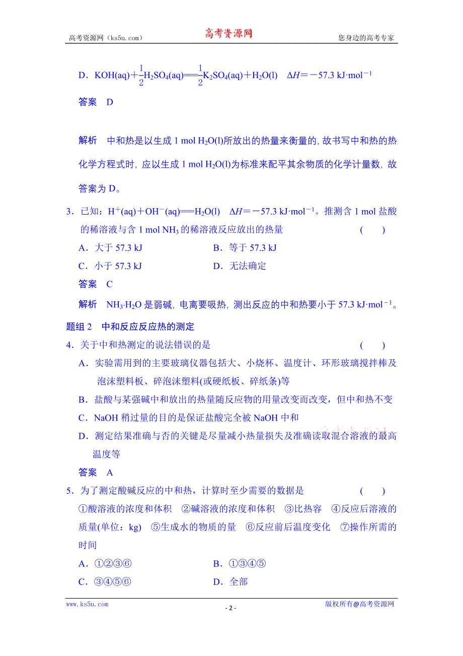 《创新设计》2014-2015学年高中化学课堂讲义（人教版选修四）配套试题：第一章 第一节 第2课时 中和反应 反应热的测定.doc_第2页