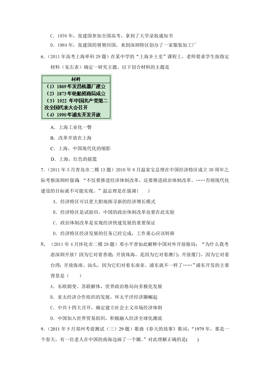 2011年全国各地高考模拟及高考真题分课汇编与解析：必修二专题三之3、对外开放格局的初步形成.doc_第2页