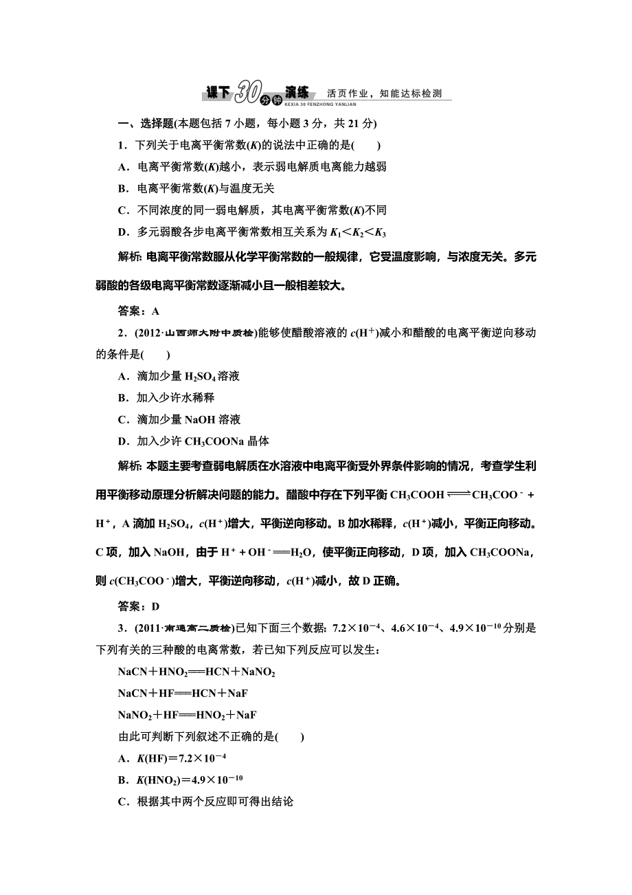 《创新设计》2014-2015学年高中化学每课一练：3.1.2 弱电解质的电离平衡（苏教版选修4）.doc_第1页