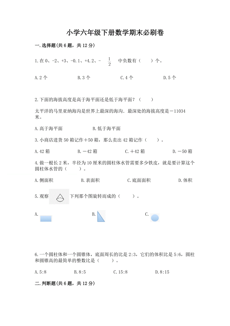 小学六年级下册数学期末必刷卷含完整答案【各地真题】.docx_第1页