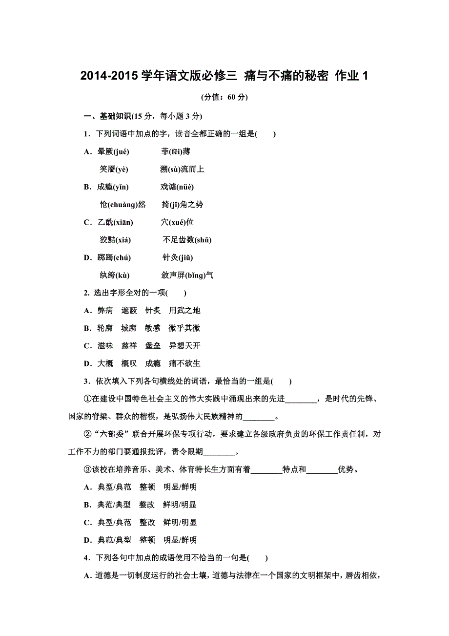 《创新设计》2014-2015学年高一语文语文版必修三课时作业：1.3 痛与不痛的秘密 1 WORD版含解析.doc_第1页