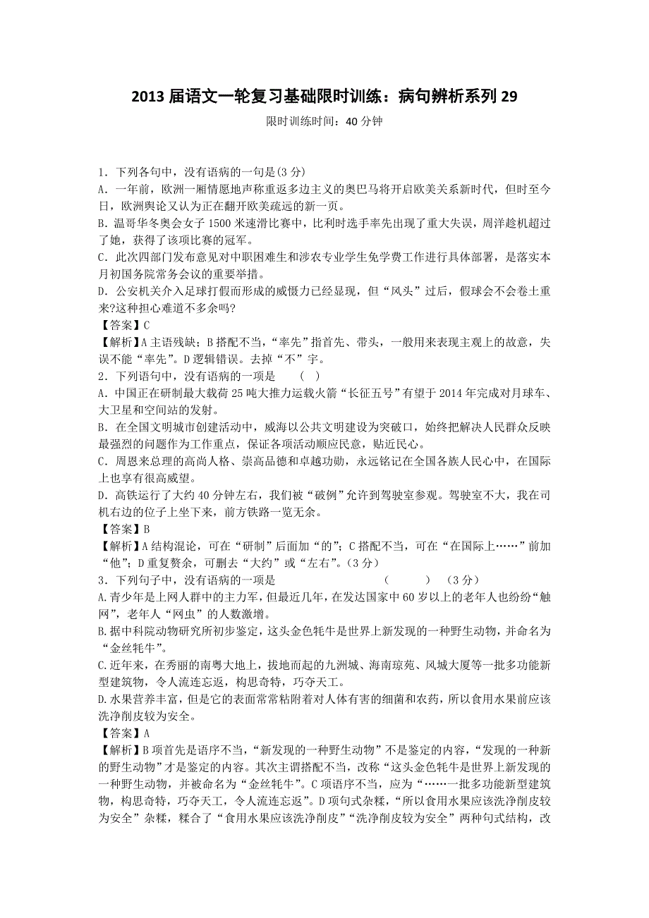 2013届语文一轮复习基础限时训练：病句辨析系列29.doc_第1页