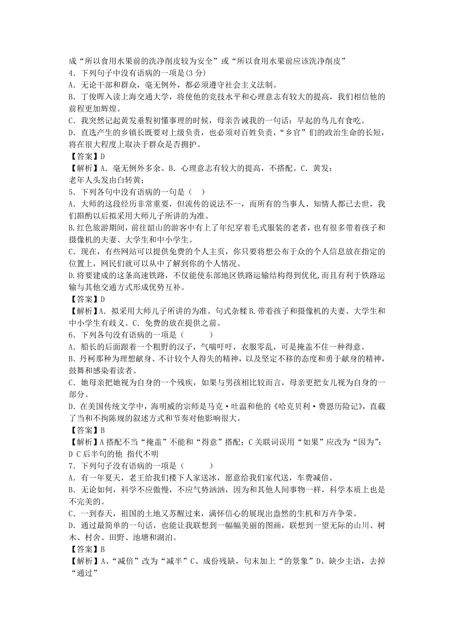 2013届语文一轮复习基础限时训练：病句辨析系列29.doc_第2页