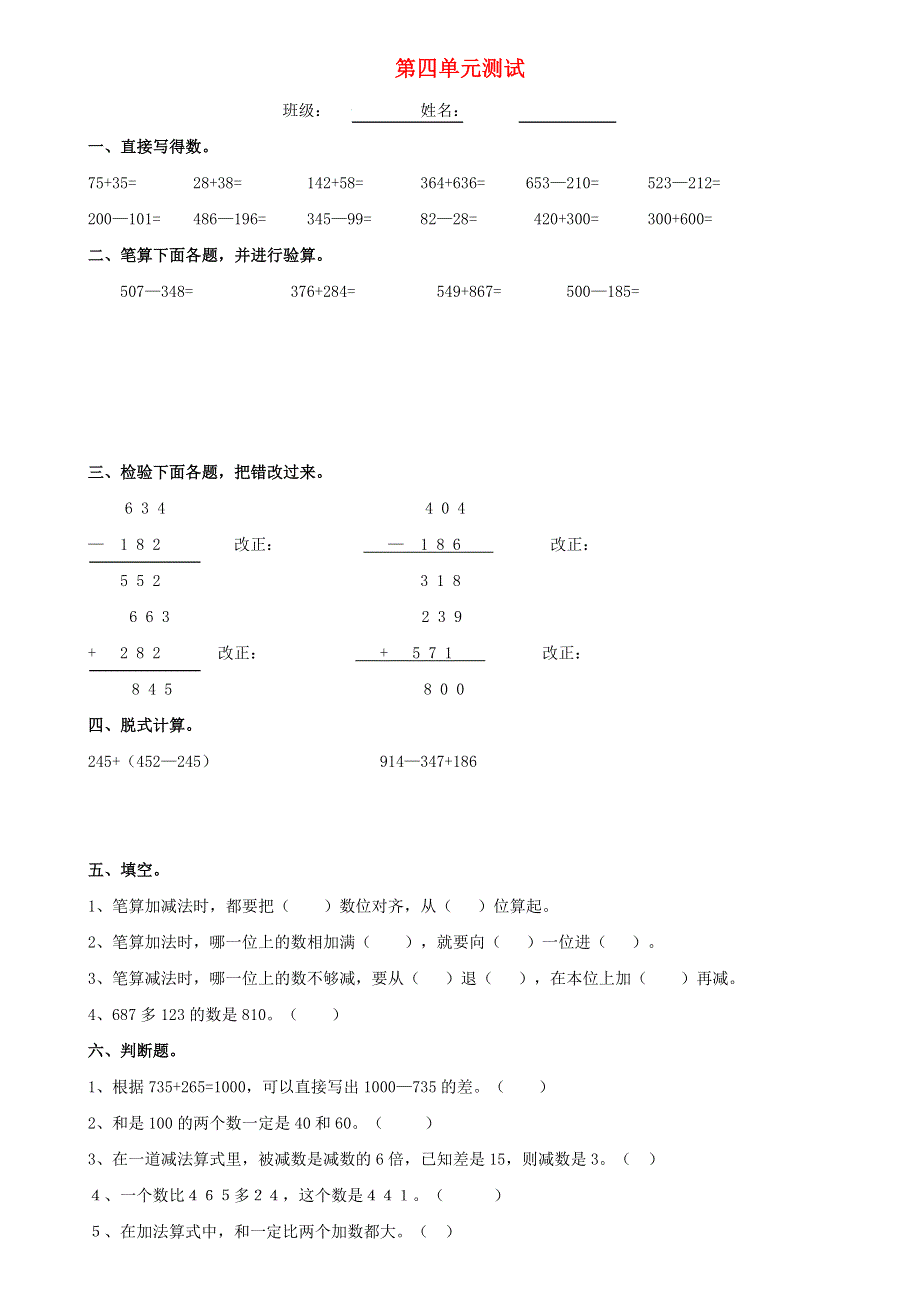 三年级数学上册 第4单元《万以内的加法和减法（二）》测试题（A无答案）新人教版.doc_第1页