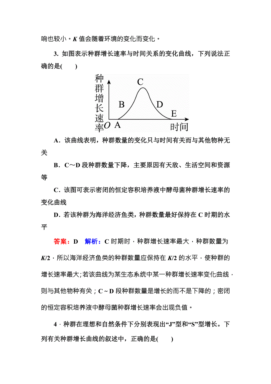 《名师伴你行》2016-2017学年高二生物人教版必修三课时作业12种群数量的变化 WORD版含解析.DOC_第2页